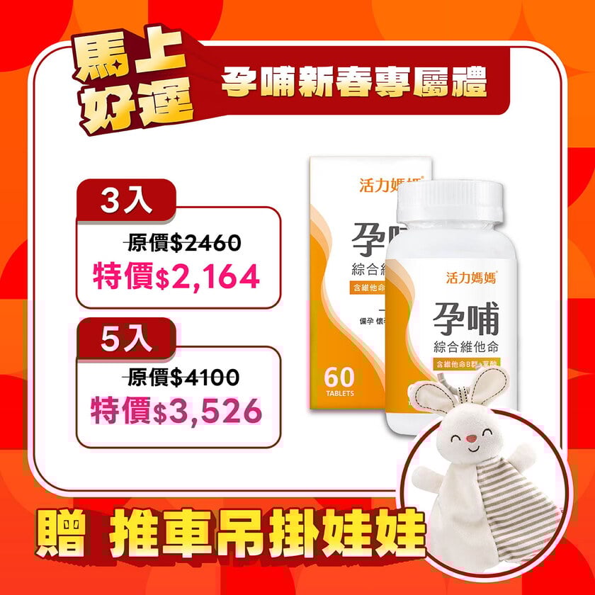 活力媽媽孕哺維他命《孕婦綜合維他命推薦》懷孕葉酸