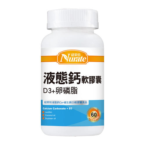 紐萊特液態鈣+維生素D3軟膠囊食品