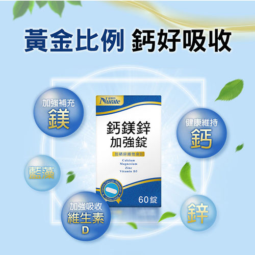 紐萊特鈣鎂鋅加強錠-鈣鎂推薦比例全年齡適用