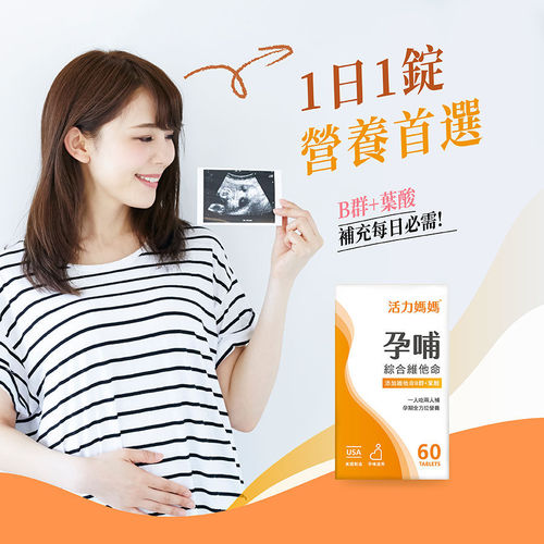 活力媽媽孕哺綜合維他命-懷孕營養推薦