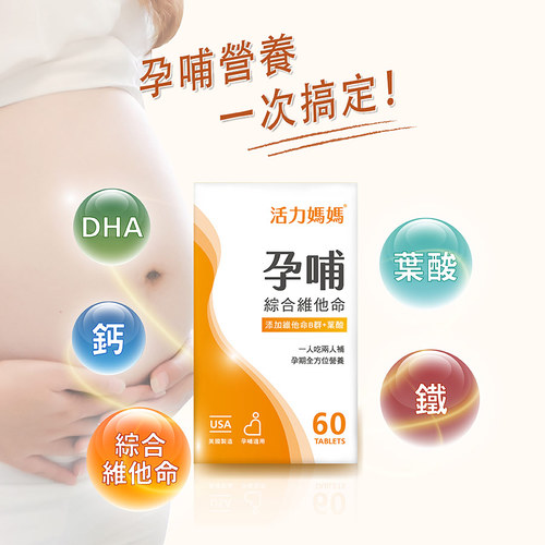 活力媽媽孕哺綜合維他命-懷孕營養推薦