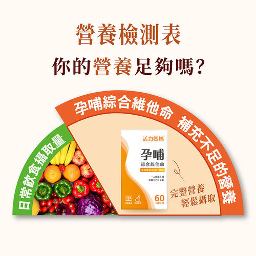 活力媽媽孕哺綜合維他命-懷孕營養推薦