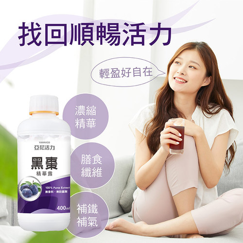 亞尼活力黑棗精華露(能量液)懷孕推薦營養