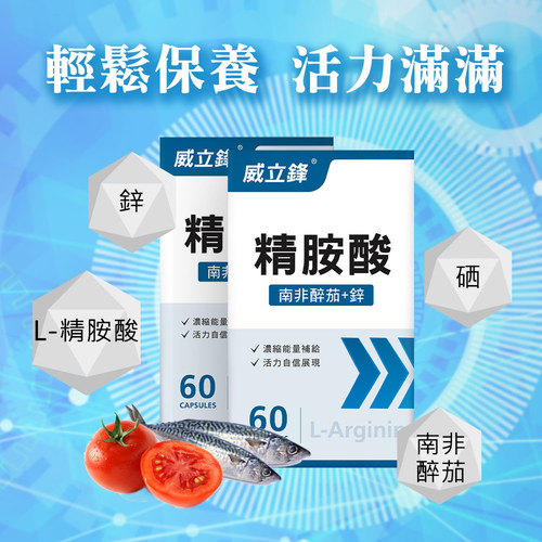威立鋒活力精胺酸膠囊食品(L-左旋精胺酸+鋅)