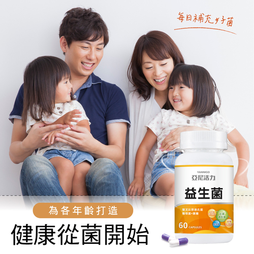 亞尼活力益生菌膠囊－全家適用的好菌推薦
