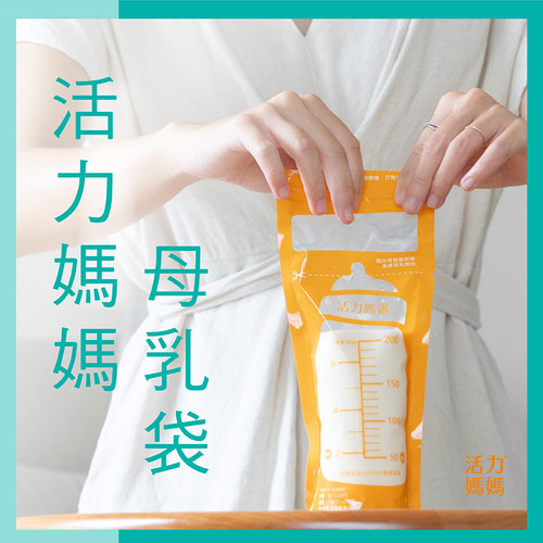 活力媽媽母乳儲存袋200ml(10入)