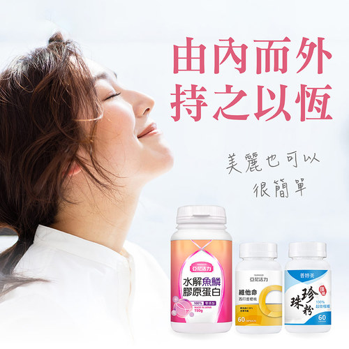 【寵愛女人組】膠原蛋白+維他命C+珍珠粉