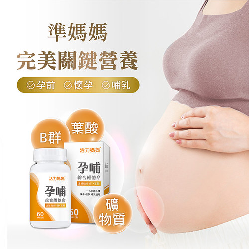孕哺綜合維他命-懷孕葉酸B群