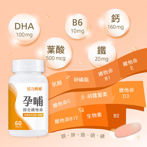 孕哺綜合維他命-懷孕葉酸B群