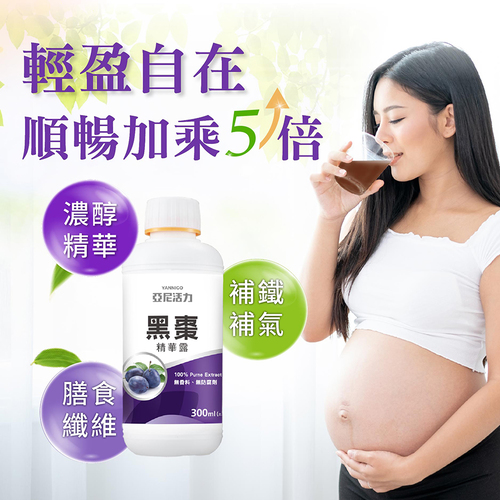 黑棗精華露(100%加州梅汁)-高纖營養補給｜孕哺順暢推薦