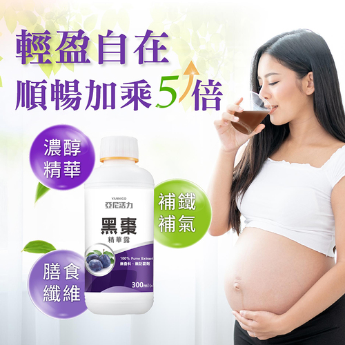 黑棗精華露(100%加州梅)-孕婦黑棗汁推薦｜高纖營養順暢補給