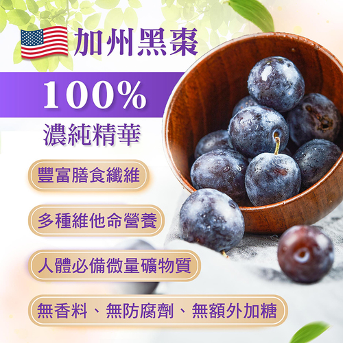 黑棗精華露(100%加州梅)-孕婦黑棗汁推薦｜高纖營養順暢補給