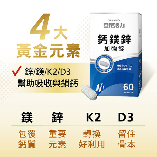鈣鎂鋅加強錠(第二代K2升級版)