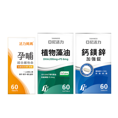【孕期營養聰明組】孕哺綜合維他命+藻油DHA+鈣鎂鋅