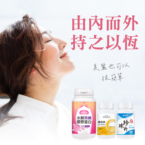 【寵愛女人組】膠原蛋白+維他命C+珍珠粉