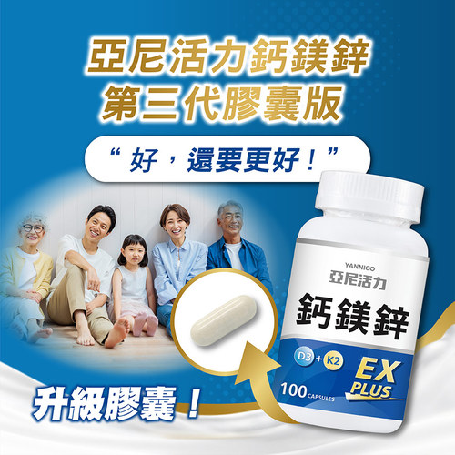 鈣鎂鋅EX PLUS (第三代膠囊版)