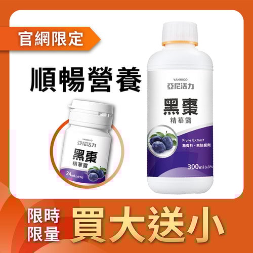 黑棗精華露(100%西梅汁)-孕婦/寶寶黑棗汁推薦｜高纖營養順暢補給