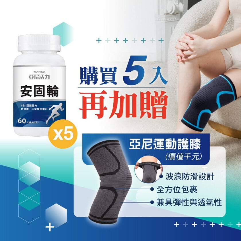 安固輪 (軟骨素+MSM)