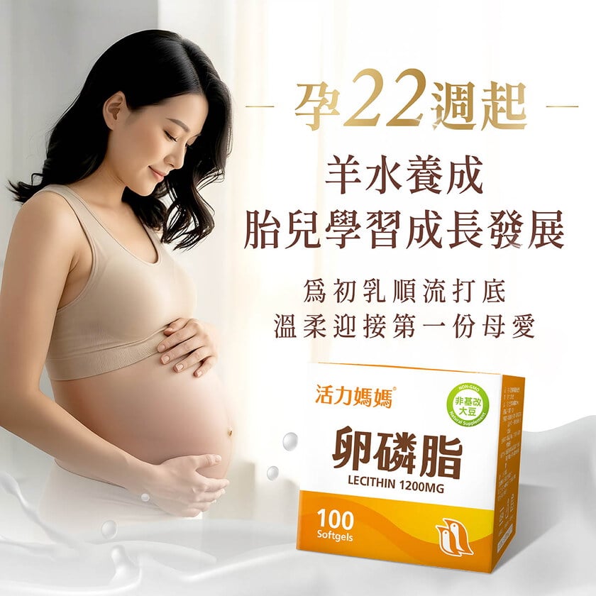 活力媽媽卵磷脂膠囊《ptt孕婦哺乳推薦》