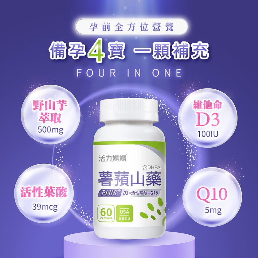 倍韻薯蕷山藥PLUS (複方葉酸+Q10+D3)