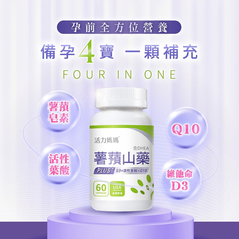 倍韻薯蕷山藥PLUS (複方葉酸+Q10+D3)