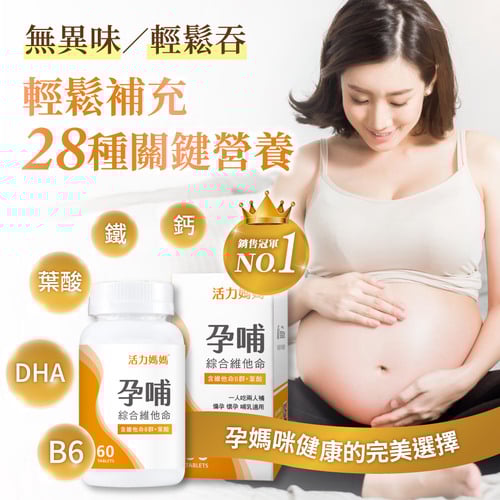 孕哺綜合維他命《懷孕葉酸推薦》孕婦保健食品
