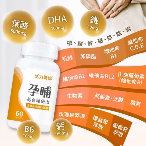 孕哺綜合維他命《懷孕葉酸推薦》孕婦保健食品