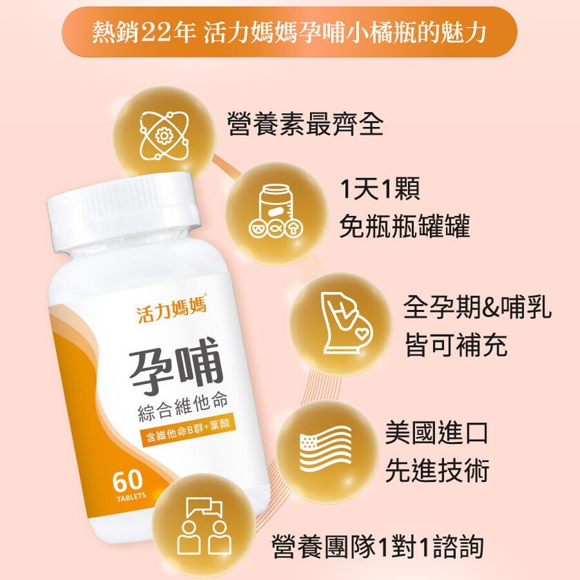 活力媽媽孕哺維他命《孕婦綜合維他命推薦》懷孕葉酸