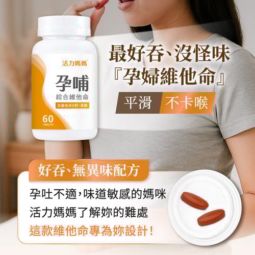 孕哺綜合維他命《懷孕葉酸推薦》孕婦保健食品