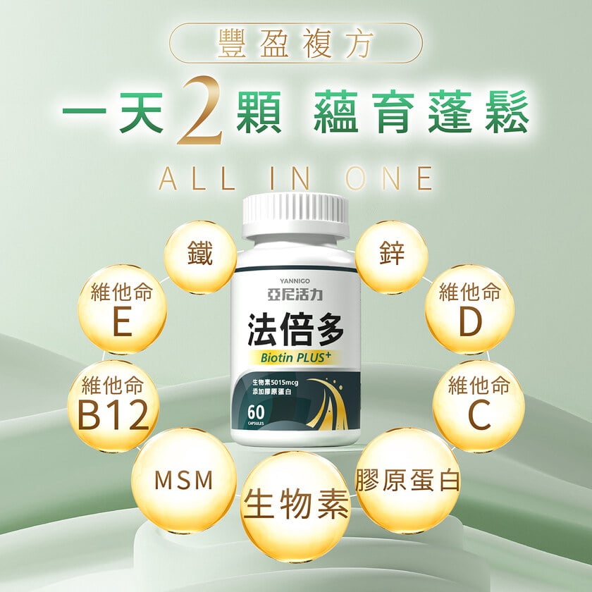 法倍多 (生物素+膠原蛋白)