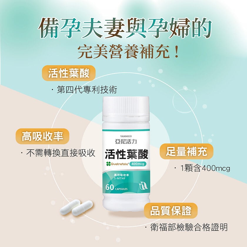 活性葉酸膠囊-準備懷孕營養推薦