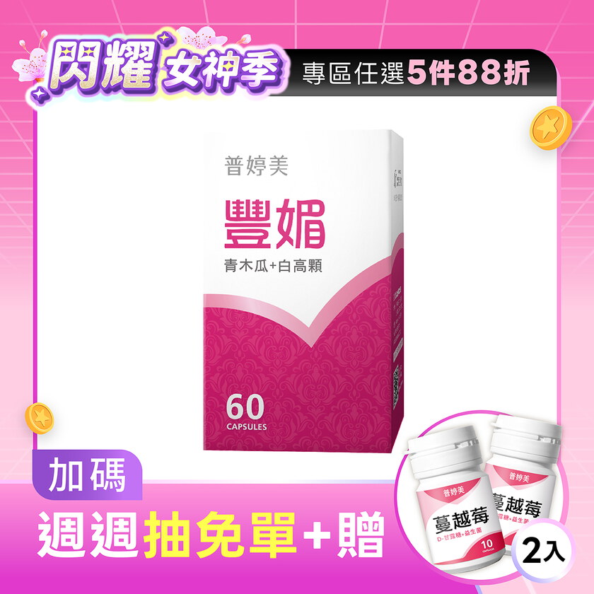 豐媚 (青木瓜+白高顆)