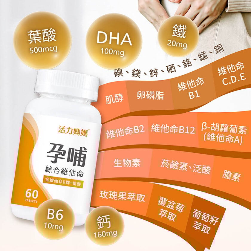 活力媽媽孕哺維他命《孕婦綜合維他命推薦》懷孕葉酸
