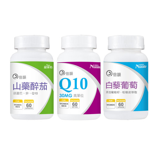 【35+倍韻組】山藥醉茄+Q10+白藜葡萄