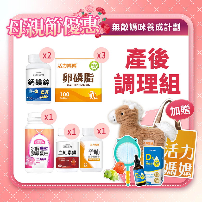 【母親節】產後調理大套組