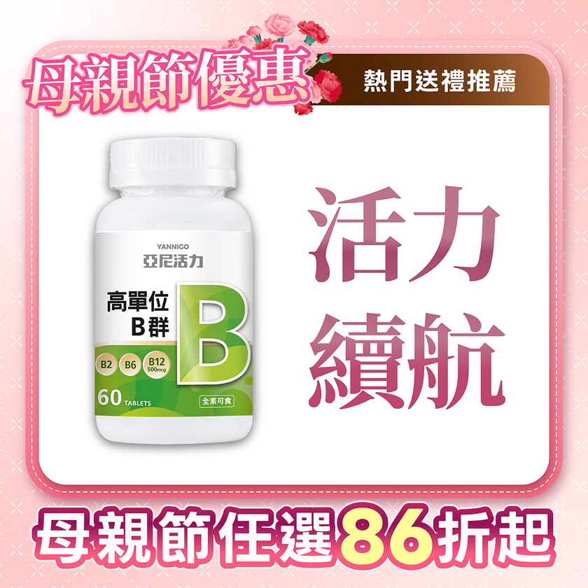 高單位維他命B群錠