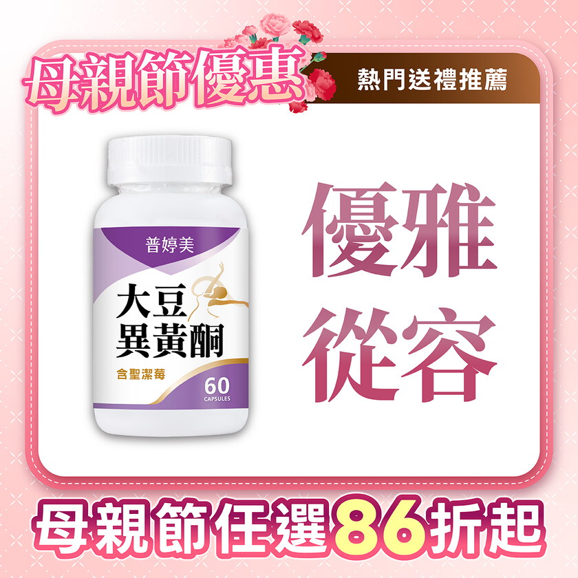 普婷美大豆異黃酮