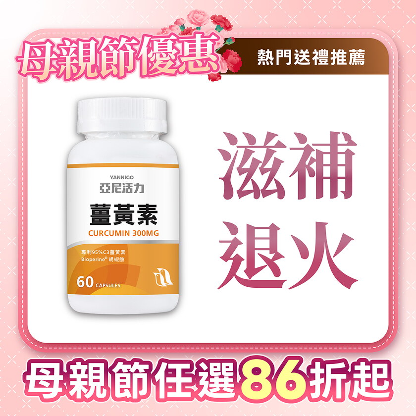 專利95%C3薑黃素