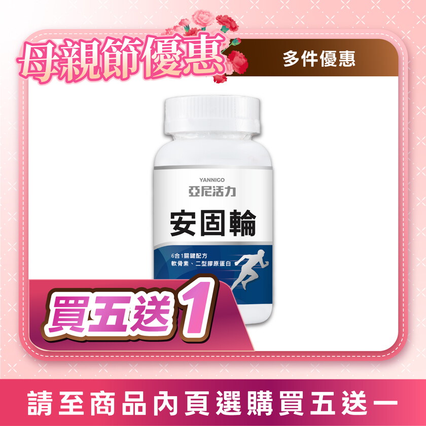 安固輪 (軟骨素+MSM)