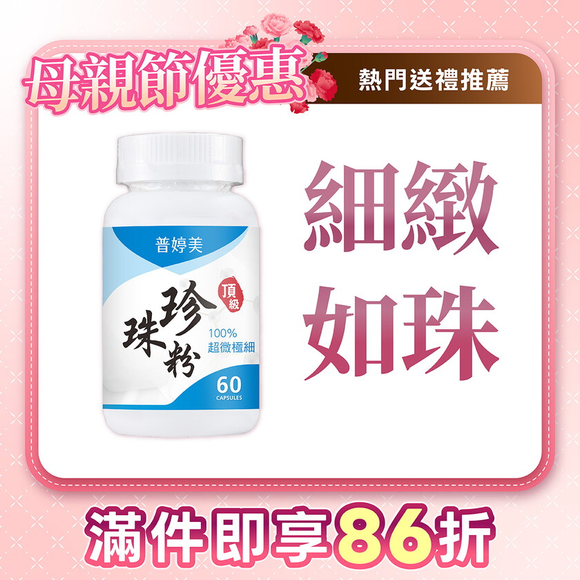 普婷美頂級珍珠粉膠囊食品