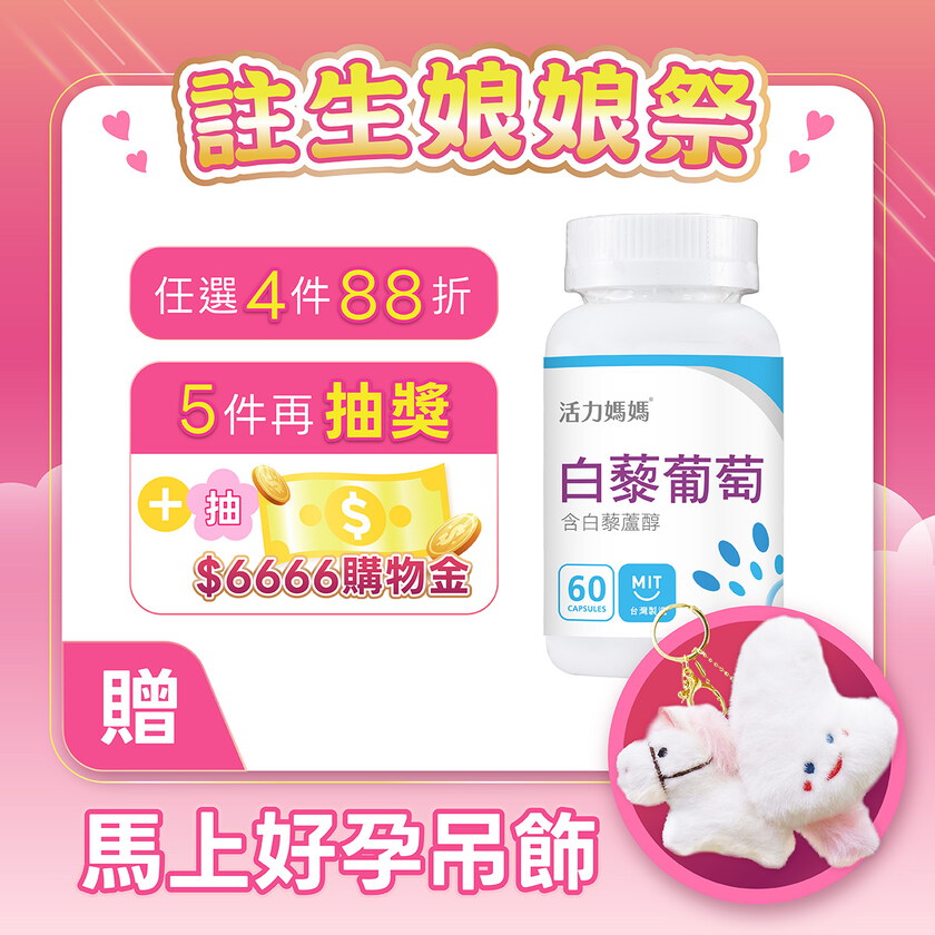 倍韻白藜葡萄精華膠囊食品