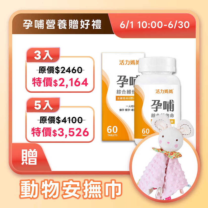 活力媽媽孕哺維他命《孕婦綜合維他命推薦》懷孕葉酸