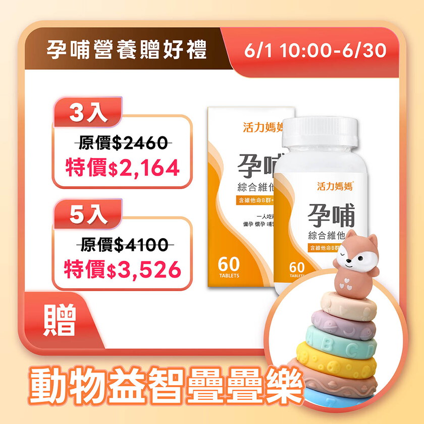 活力媽媽孕哺維他命《孕婦綜合維他命推薦》懷孕葉酸