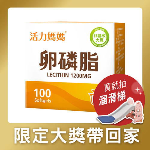 活力媽媽卵磷脂膠囊《孕婦哺乳推薦》高單位非基改