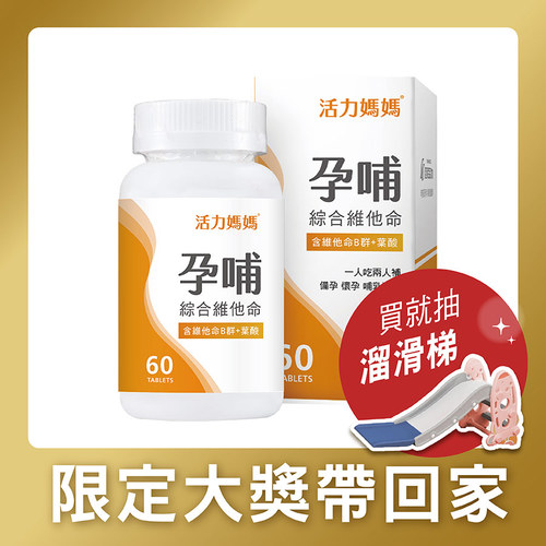 孕哺綜合維他命-懷孕葉酸B群