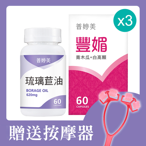 【豐媚波動組】普婷美豐媚3入+琉璃苣油