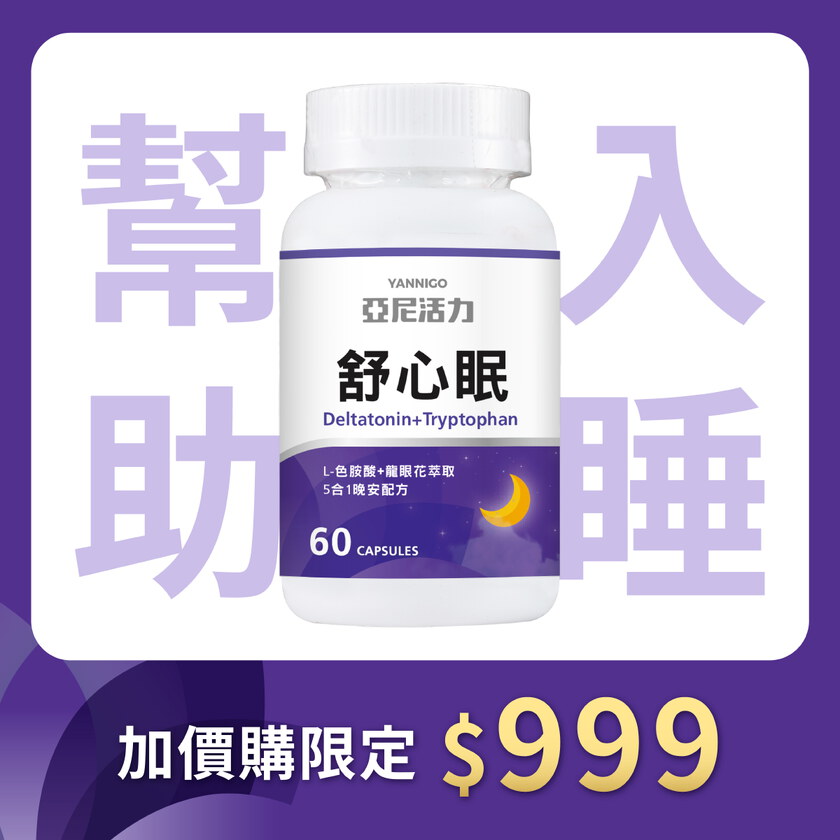 加購-舒心眠
