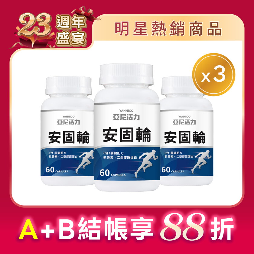 安固輪 (軟骨素+MSM)