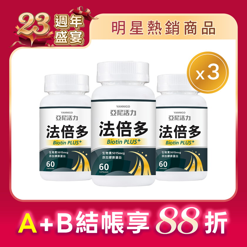 法倍多 (生物素+膠原蛋白)
