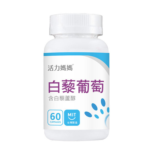 倍韻白藜葡萄精華膠囊食品